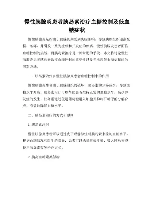 慢性胰腺炎患者胰岛素治疗血糖控制及低血糖症状