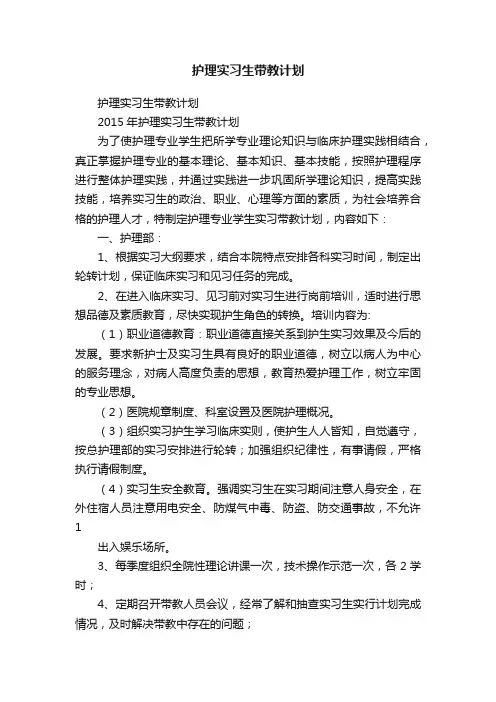 护理实习生带教计划