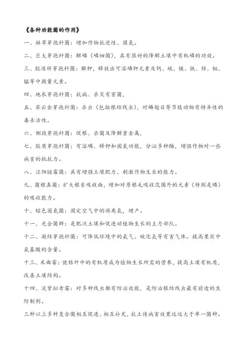 各种功能菌的作用