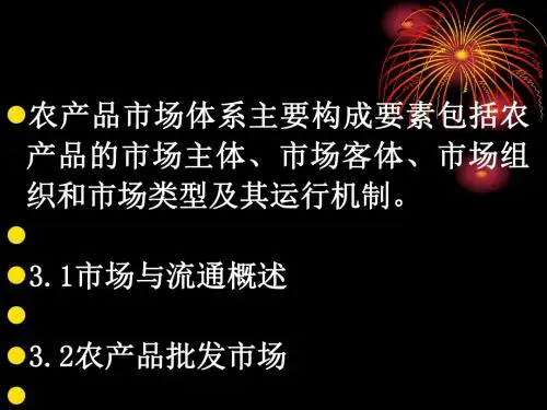 农产品现货市场与流通讲义(PPT 29张)