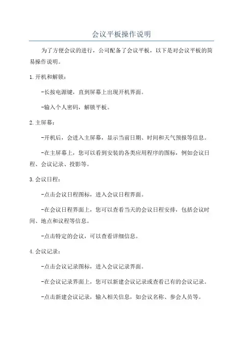 会议平板操作说明