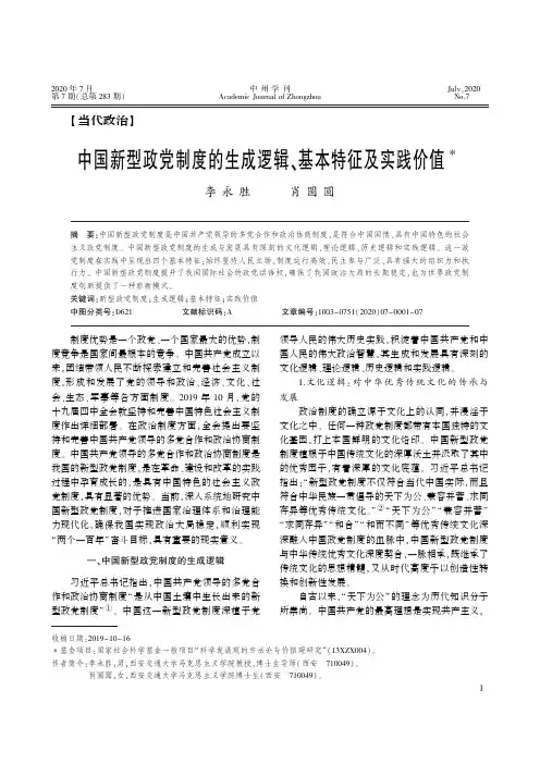 中国新型政党制度的生成逻辑、基本特征及实践价值