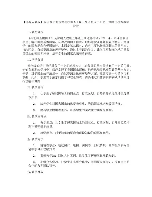【部编人教版】五年级上册道德与法治6《我们神圣的国土》第三课时优质课教学设计
