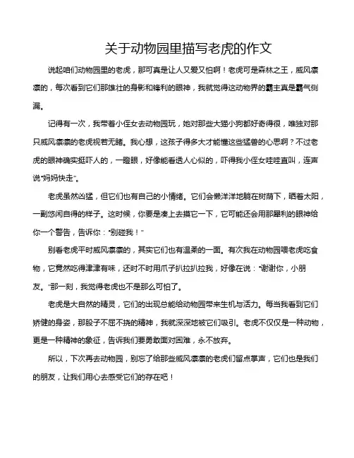 关于动物园里描写老虎的作文