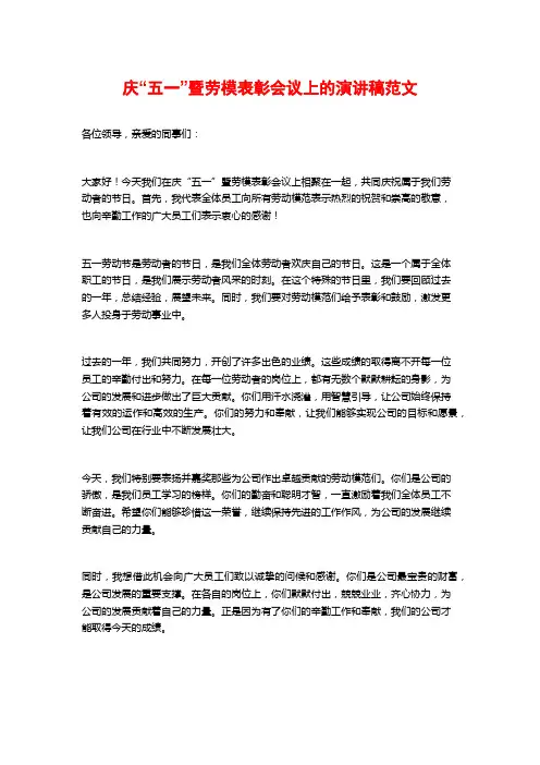 庆“五一”暨劳模表彰会议上的演讲稿范文