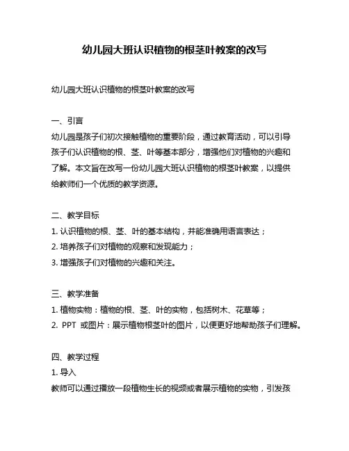 幼儿园大班认识植物的根茎叶教案的改写