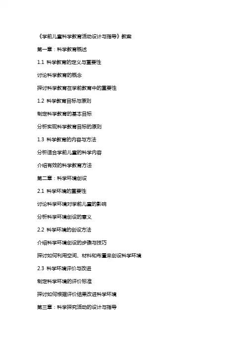 《学前儿童科学教育活动设计与指导》教案
