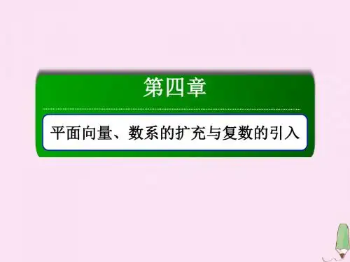 2020版高考数学一轮复习第四章平面向量、数系的扩充与复数的引入4.1平面向量的概念及其线性运算课件理人教