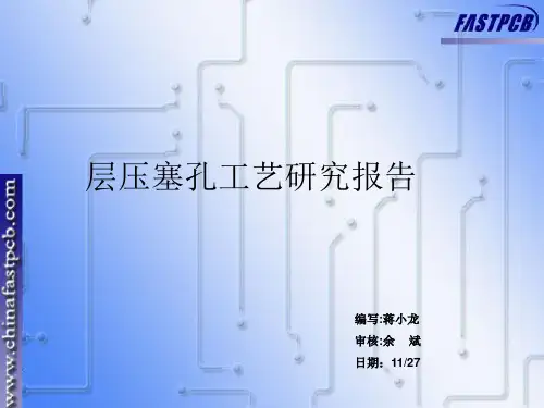 压合树脂塞孔工艺研究报告