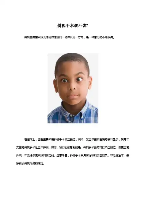 斜视手术该不该