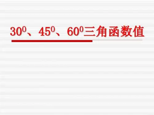《30°、45°、60°角的三角函数值》直角三角形的边角关系PPT课件