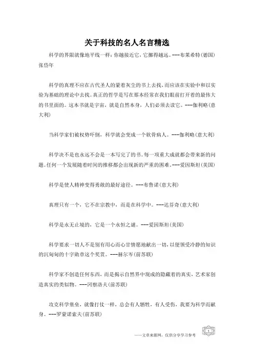 关于科技的名人名言精选