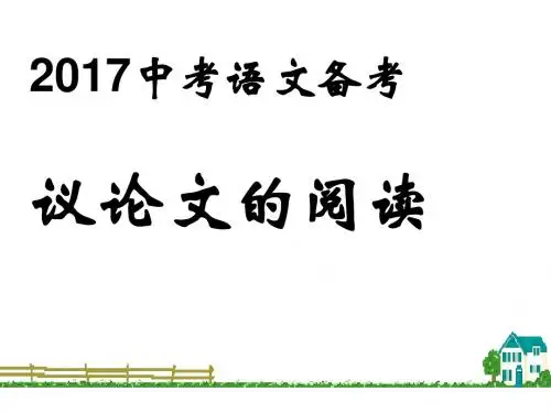 2017年中考语文复习：议论文的阅读(共43张PPT)
