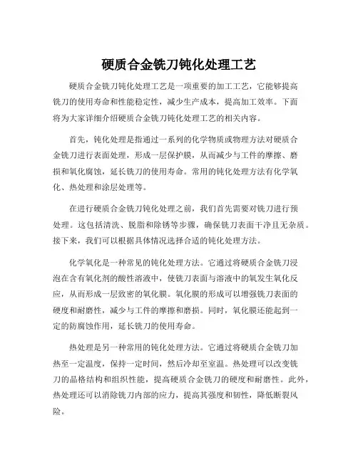 硬质合金铣刀钝化处理工艺