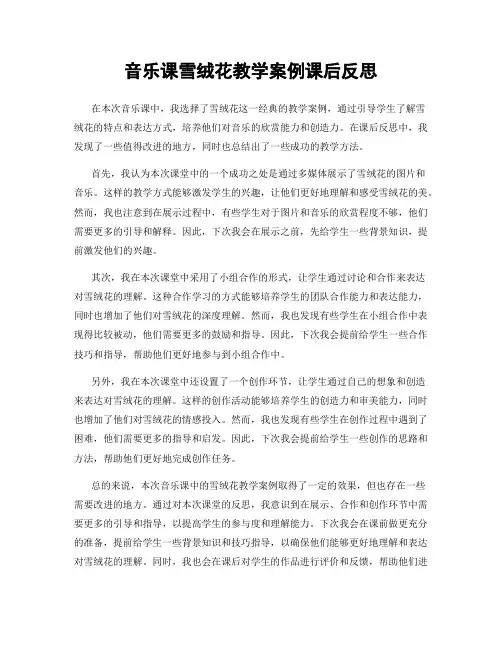 音乐课雪绒花教学案例课后反思
