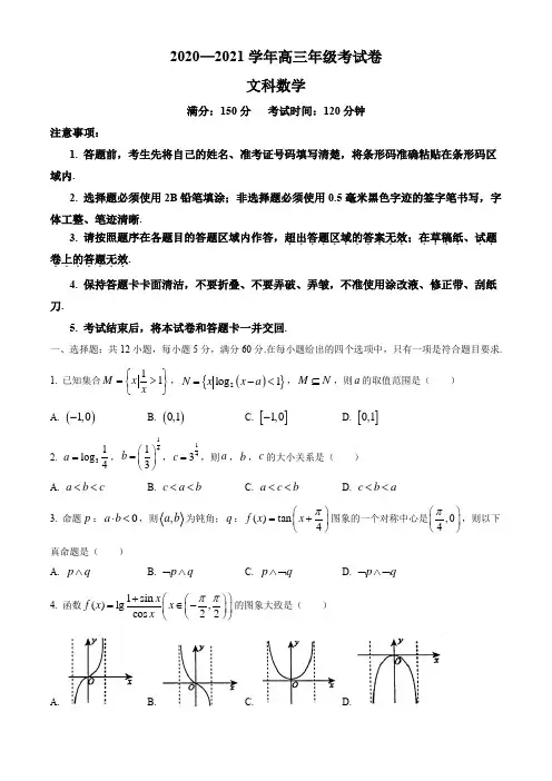 安徽省2020-2021学年高三上学期12月大联考数学(文)试题 含答案