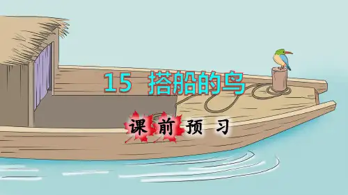 部编版三年级语文上册第15课《搭船的鸟》优秀课件(共130张PPT)