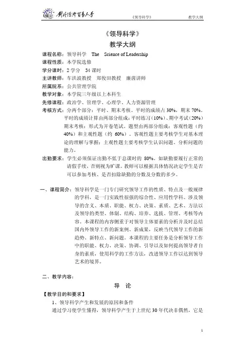 《领导科学》 教学大纲