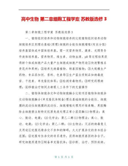 高中生物 第二章细胞工程学案 苏教版选修3