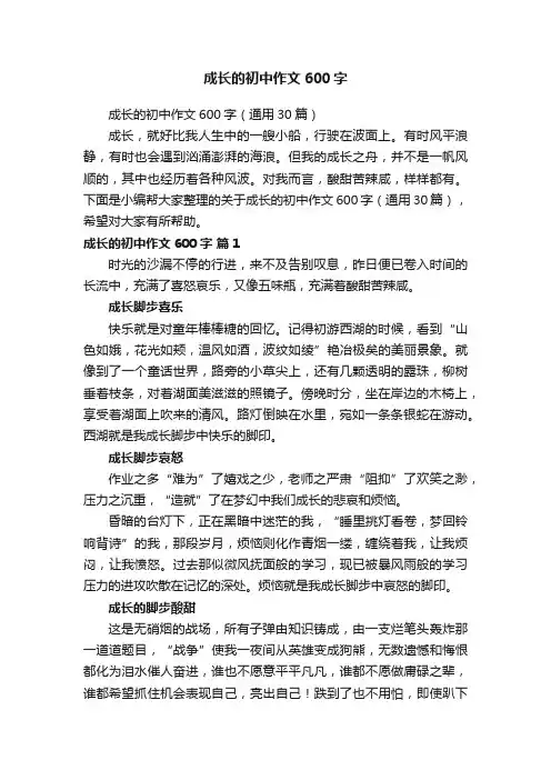 成长的初中作文600字（通用30篇）