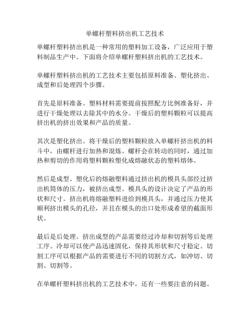 单螺杆塑料挤出机工艺技术