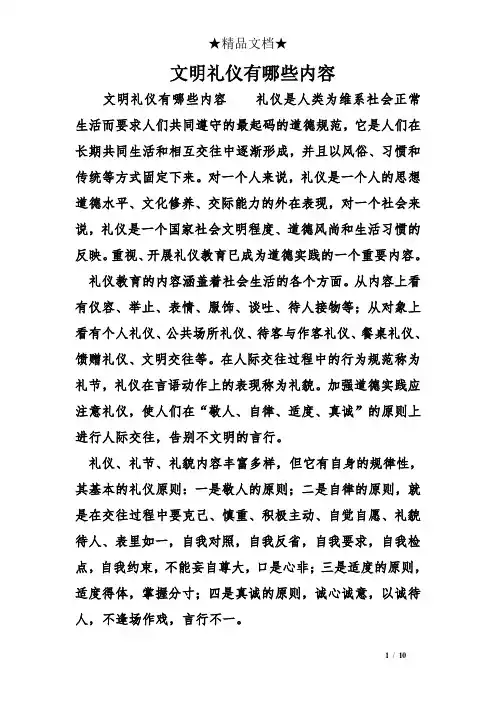 文明礼仪有哪些内容