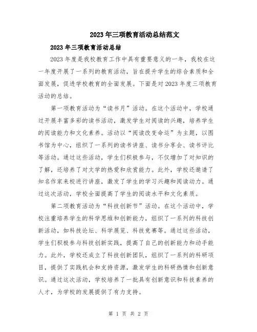 2023年三项教育活动总结范文