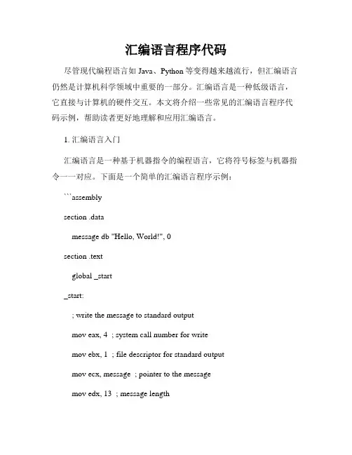 汇编语言程序代码