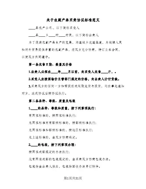 关于农副产品买卖协议标准范文(7篇)