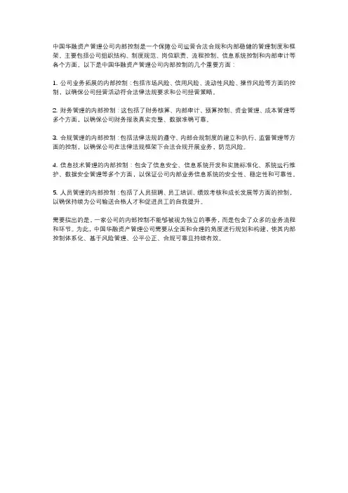 中国华融资产管理公司内部控制