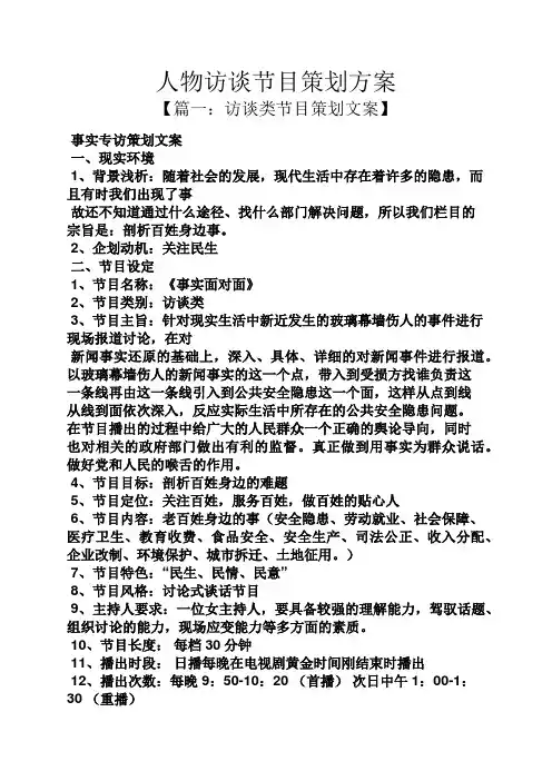 人物访谈节目策划方案