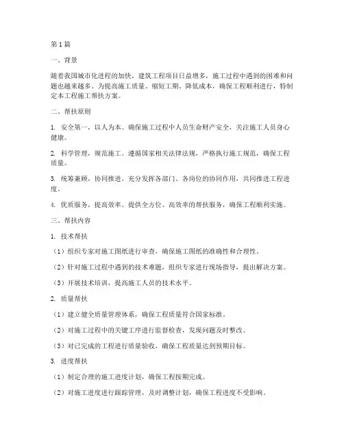 工程施工帮扶方案范文(3篇)