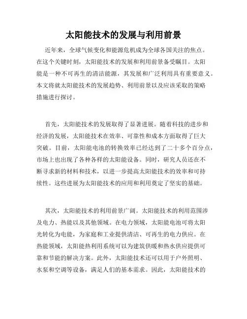 太阳能技术的发展与利用前景
