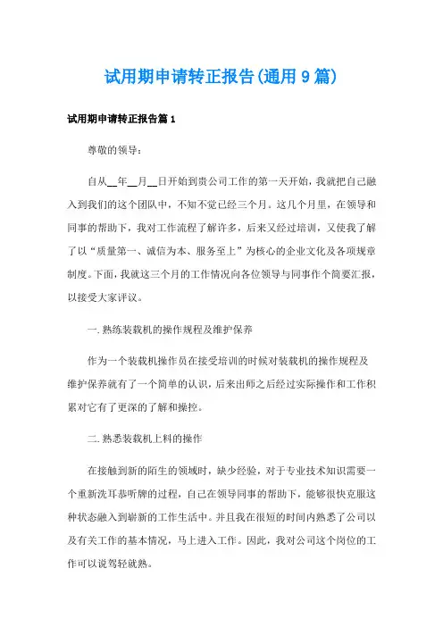 试用期申请转正报告(通用9篇)
