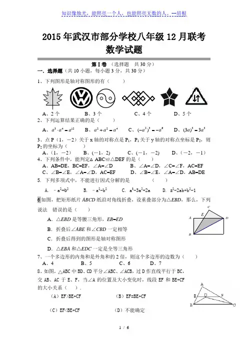 武汉市部分学校2015-2016学年八年级12月月考数学试题含答案