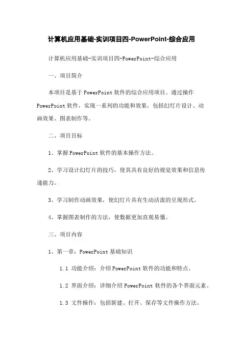 计算机应用基础-实训项目四-PowerPoint-综合应用