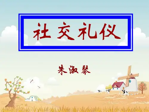 社交礼仪 PPT课件