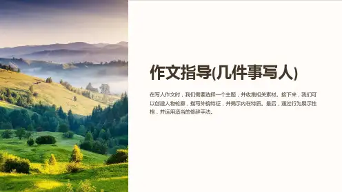 作文指导(几件事写人)