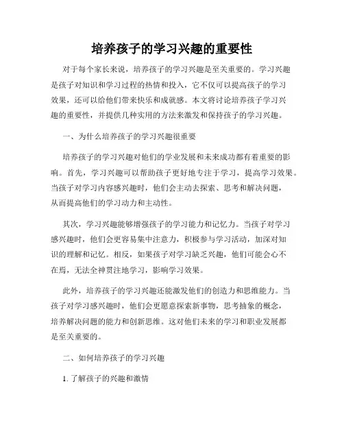 培养孩子的学习兴趣的重要性
