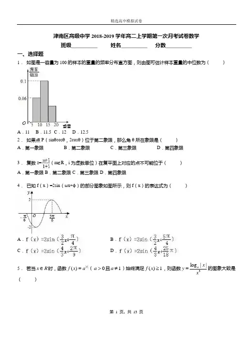 津南区高级中学2018-2019学年高二上学期第一次月考试卷数学