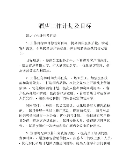 酒店工作计划及目标