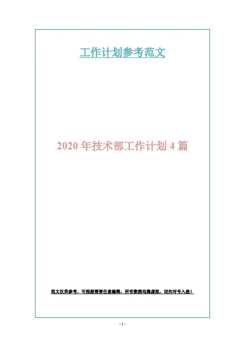 2020年技术部工作计划4篇