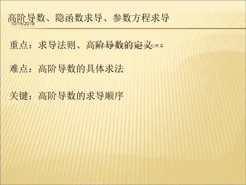 【课件】第二章第四讲高阶导数与隐函数求导参数方程求导精品版