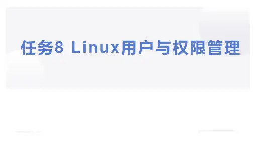 计算机网络基础任务8 Linux用户与权限管理