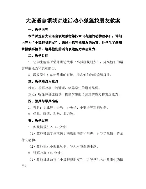 大班语言领域讲述活动小狐狸找朋友教案