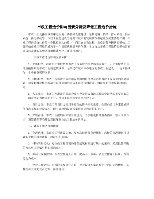 市政工程造价影响因素分析及降低工程造价措施