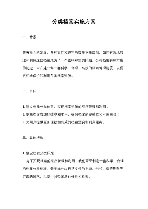 分类档案实施方案