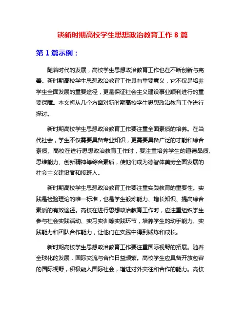 谈新时期高校学生思想政治教育工作8篇