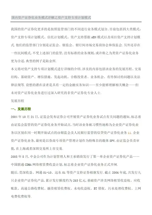 国内资产证券化业务模式详解之资产支持专项计划模式