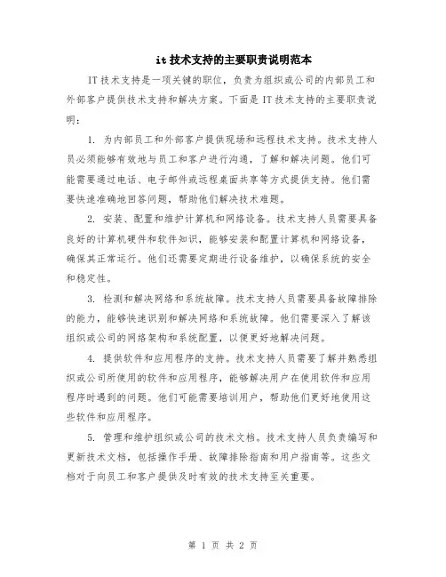 it技术支持的主要职责说明范本